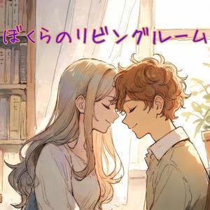 ぼくらのリビングルーム