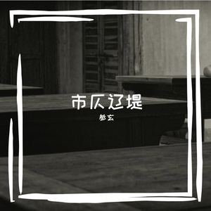 灰焊道潭