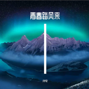 追梦恰少年