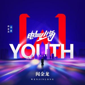 电气少年