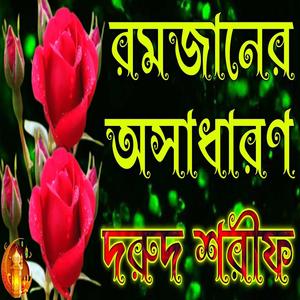 রমজানের অসাধারণ দরুদ শরীফ দুরুদ শরীফ রমজানের ২০২৫ Ramzaner Durood Sharif