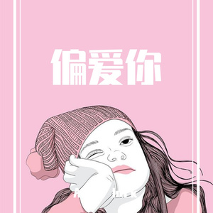 郑伊健 - 偏爱你（Adolf Jack Remix）