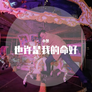 也许是我的命好