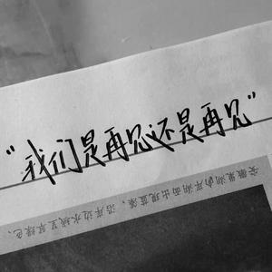 我们是再见还是再见