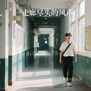 走廊尽头的风声