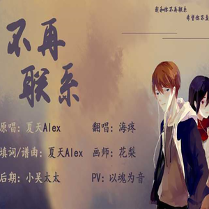 不再联系（翻自 夏天alex）
