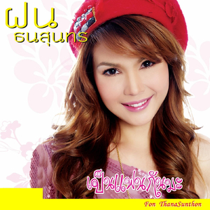 ไม่เคยรู้สึกแบบนี้กับใคร