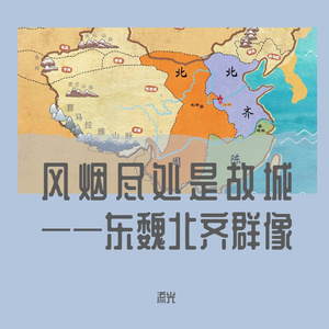风烟尽处是故城——东魏北齐群像