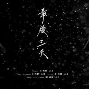 失諾昨天(復刻版)