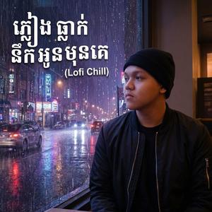 ភ្លៀងធ្លាក់នឹកអូនមុនគេ (Lofi Chill)