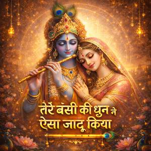 तेरे बंसी की धुन ने ऐसा जादू किया