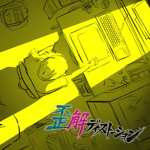 歪解ディストーション