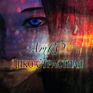 Дико страстная