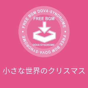 小さな世界のクリスマス