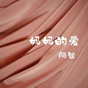 妈妈的爱