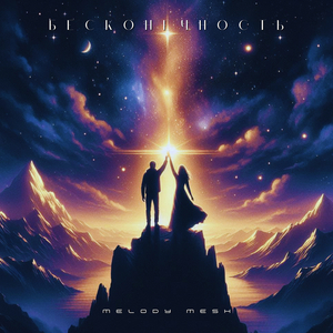 Бесконечность