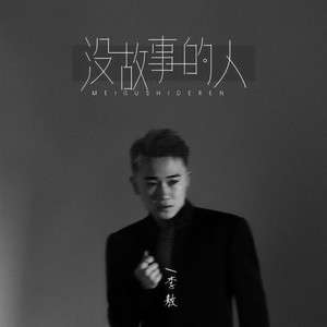 没故事的人 (Live合唱版)