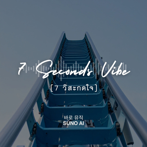 7 วิสะกดใจ (7 Seconds Vibe)