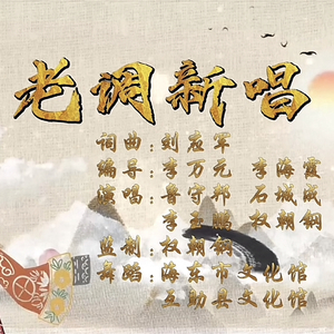 老调新唱 —鲁守邦、石成城、李玉鹏、权朝钢.wav