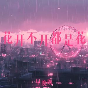 花开不开都是花