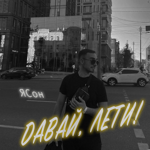 Давай, лети!