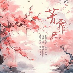 芳菲尽（鞠婧祎傅容同人曲）