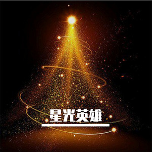 星光英雄