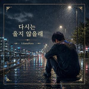 다시는 울지 않을래