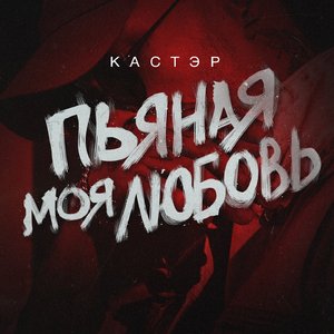 Пьяная моя любовь, Pt. 13 (Remix)
