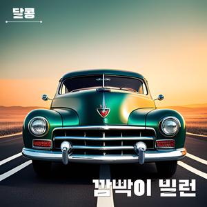 깜빡이빌런