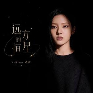 远方的恒星