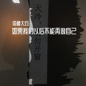 如果我们以后不能再做自己