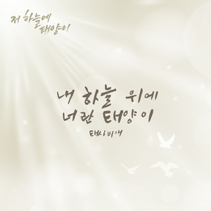 내 하늘 위에 너란 태양이