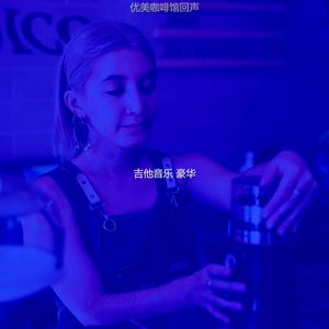 抚慰的茶馆回忆