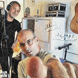 דדי טל ויותם שחטר - מחובר לגוף