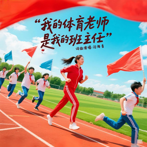 我的体育老师是我的班主任