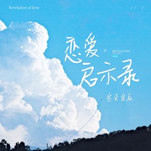 恋爱启示录（Prod By BandKidBoomin & SHOBEATZ）