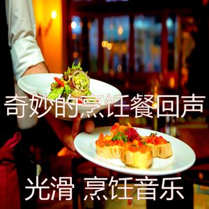 安静的在家做饭声音