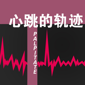 心跳的轨迹