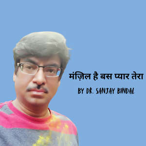 मंज़िल है बस प्यार तेरा