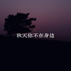 秋天你不在身边