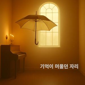 기억이 머물던 자리