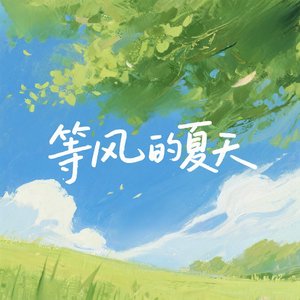 等风的夏天
