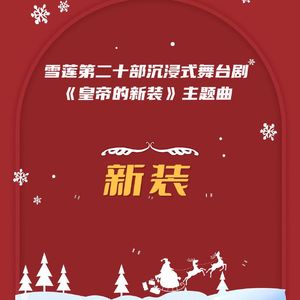 新装（feat.鸣捷） 伴奏