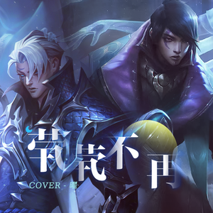 茕茕不再（英雄联盟厄斐琉斯角色主题音乐）