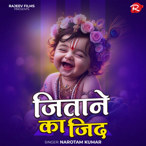 जिताने का जिद