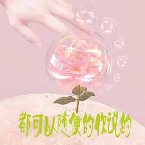 都可以随便的你说的