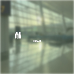 献（Prod. by Red killer）