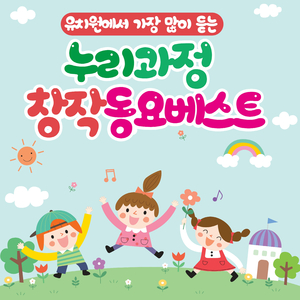 동요 (From Mnet 위키드 창작동요)