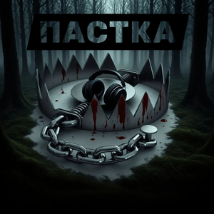 Пастка